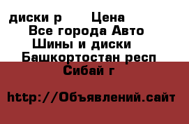 диски р 15 › Цена ­ 4 000 - Все города Авто » Шины и диски   . Башкортостан респ.,Сибай г.